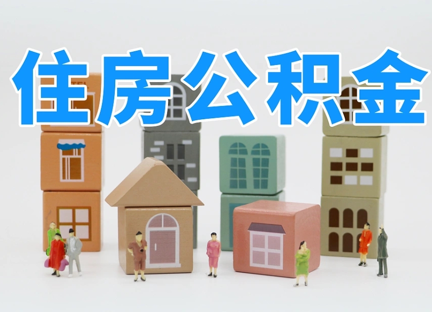 安阳辞职后领取住房公积金都需要哪些证件（辞职了领取公积金需要什么手续）