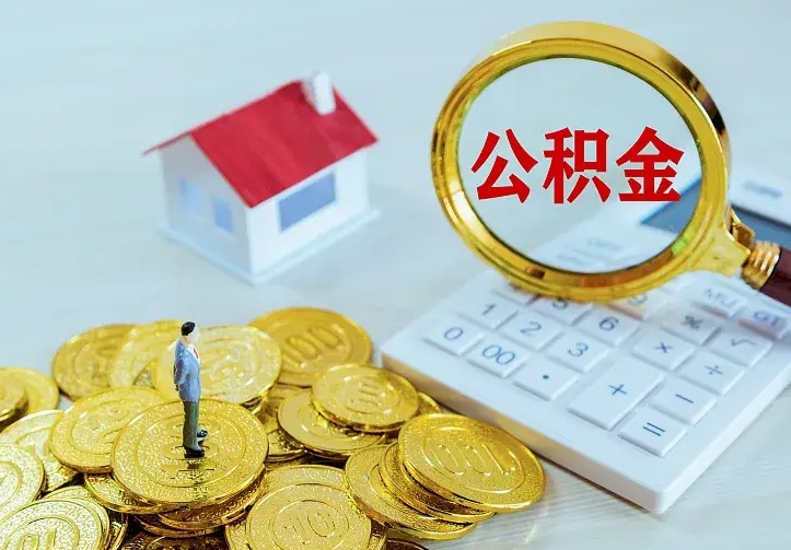 安阳山南离职公积金提取方法（山南离职公积金提取方法最新）